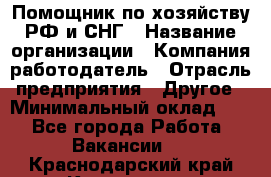 Помощник по хозяйству РФ и СНГ › Название организации ­ Компания-работодатель › Отрасль предприятия ­ Другое › Минимальный оклад ­ 1 - Все города Работа » Вакансии   . Краснодарский край,Кропоткин г.